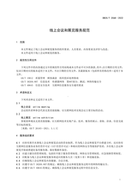 DB35∕T 2068-2022 线上会议和展览服务规范.pdf