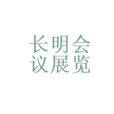 天津七一二通信广播和北京长明会议展览服务