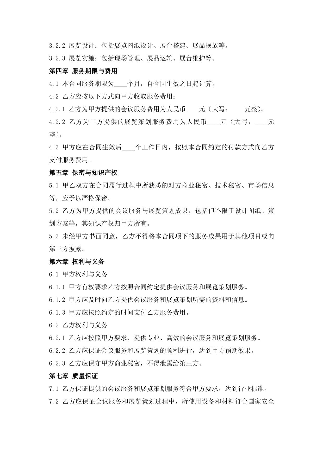 会议服务与展览策划合同