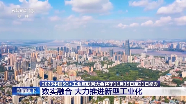 2023中国5G+工业互联网大会将于11月19日至21日举办