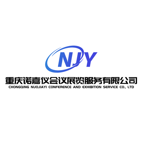 重庆诺嘉仪会议展览服务
