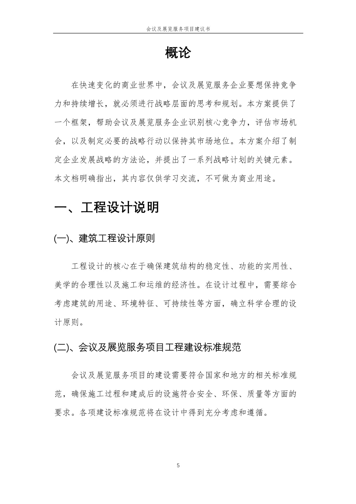 2025年会议及展览服务项目建议书